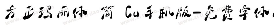 方正玛丽体 简 Cu手机版字体转换